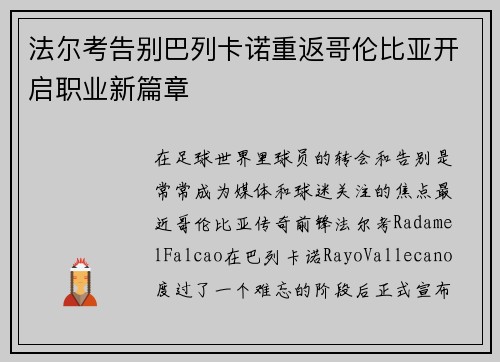 法尔考告别巴列卡诺重返哥伦比亚开启职业新篇章 法尔考告别巴列卡诺重返哥伦比亚开启职业新篇章