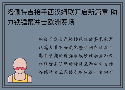 洛佩特吉接手西汉姆联开启新篇章 助力铁锤帮冲击欧洲赛场