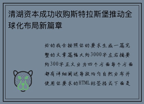 清湖资本成功收购斯特拉斯堡推动全球化布局新篇章 清湖资本成功收购斯特拉斯堡推动全球化布局新篇章