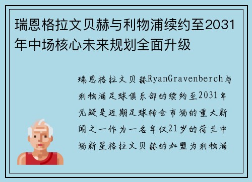 瑞恩格拉文贝赫与利物浦续约至2031年中场核心未来规划全面升级 瑞恩格拉文贝赫与利物浦续约至2031年中场核心未来规划全面升级