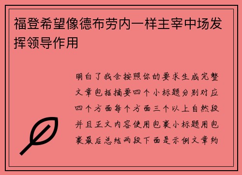 福登希望像德布劳内一样主宰中场发挥领导作用 福登希望像德布劳内一样主宰中场发挥领导作用