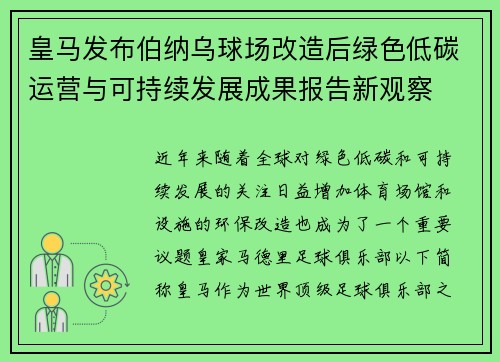皇马发布伯纳乌球场改造后绿色低碳运营与可持续发展成果报告新观察 皇马发布伯纳乌球场改造后绿色低碳运营与可持续发展成果报告新观察
