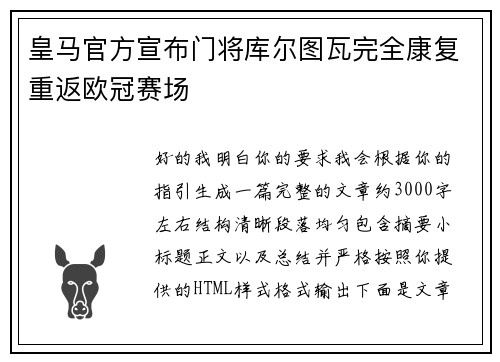 皇马官方宣布门将库尔图瓦完全康复重返欧冠赛场