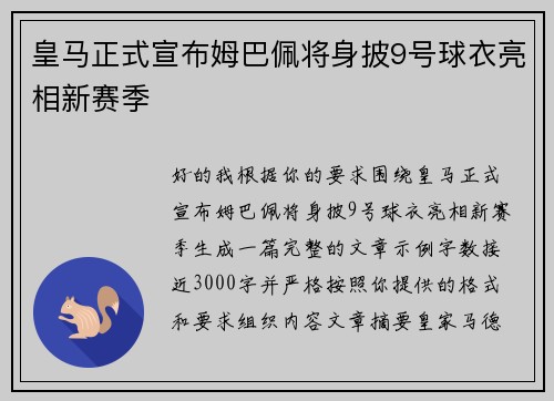 皇马正式宣布姆巴佩将身披9号球衣亮相新赛季 皇马正式宣布姆巴佩将身披9号球衣亮相新赛季