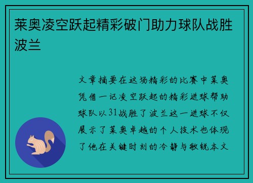 莱奥凌空跃起精彩破门助力球队战胜波兰 莱奥凌空跃起精彩破门助力球队战胜波兰