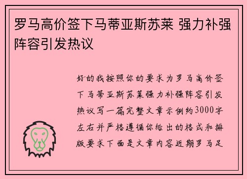 罗马高价签下马蒂亚斯苏莱 强力补强阵容引发热议