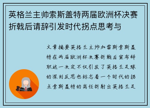 英格兰主帅索斯盖特两届欧洲杯决赛折戟后请辞引发时代拐点思考与 英格兰主帅索斯盖特两届欧洲杯决赛折戟后请辞引发时代拐点思考与