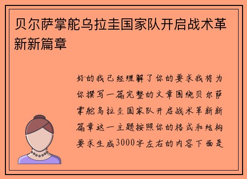 贝尔萨掌舵乌拉圭国家队开启战术革新新篇章 贝尔萨掌舵乌拉圭国家队开启战术革新新篇章