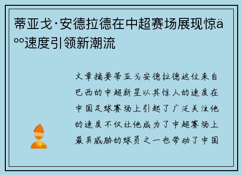 蒂亚戈·安德拉德在中超赛场展现惊人速度引领新潮流 蒂亚戈·安德拉德在中超赛场展现惊人速度引领新潮流
