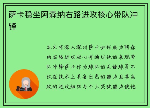萨卡稳坐阿森纳右路进攻核心带队冲锋