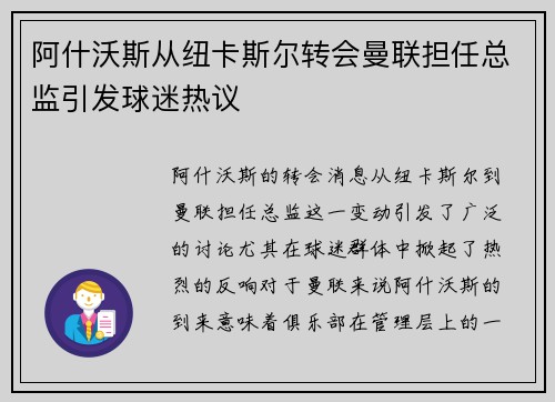 阿什沃斯从纽卡斯尔转会曼联担任总监引发球迷热议