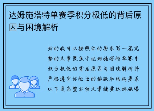 达姆施塔特单赛季积分极低的背后原因与困境解析