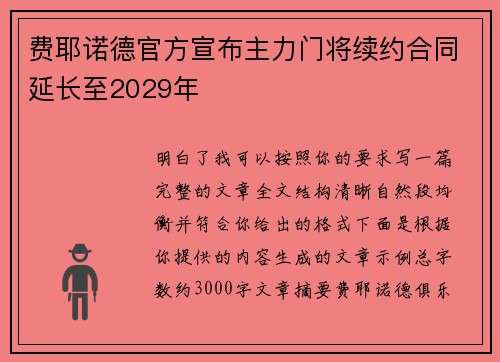 费耶诺德官方宣布主力门将续约合同延长至2029年
