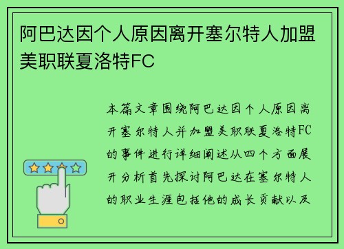 阿巴达因个人原因离开塞尔特人加盟美职联夏洛特FC
