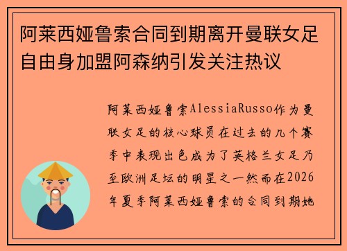阿莱西娅鲁索合同到期离开曼联女足自由身加盟阿森纳引发关注热议 阿莱西娅鲁索合同到期离开曼联女足自由身加盟阿森纳引发关注热议