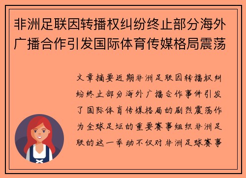 非洲足联因转播权纠纷终止部分海外广播合作引发国际体育传媒格局震荡 非洲足联因转播权纠纷终止部分海外广播合作引发国际体育传媒格局震荡