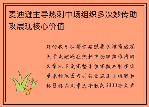 麦迪逊主导热刺中场组织多次妙传助攻展现核心价值