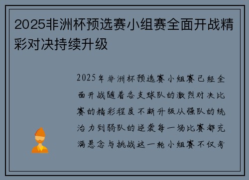 2025非洲杯预选赛小组赛全面开战精彩对决持续升级 2025非洲杯预选赛小组赛全面开战精彩对决持续升级
