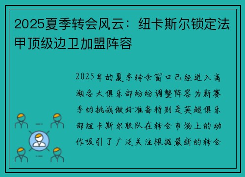 2025夏季转会风云:纽卡斯尔锁定法甲顶级边卫加盟阵容 2025夏季转会风云:纽卡斯尔锁定法甲顶级边卫加盟阵容