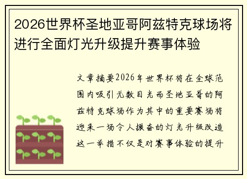 2026世界杯圣地亚哥阿兹特克球场将进行全面灯光升级提升赛事体验 2026世界杯圣地亚哥阿兹特克球场将进行全面灯光升级提升赛事体验