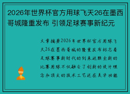 2026年世界杯官方用球飞天26在墨西哥城隆重发布 引领足球赛事新纪元 2026年世界杯官方用球飞天26在墨西哥城隆重发布 引领足球赛事新纪元