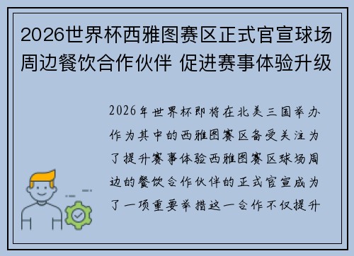 2026世界杯西雅图赛区正式官宣球场周边餐饮合作伙伴 促进赛事体验升级