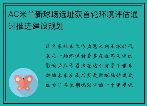 AC米兰新球场选址获首轮环境评估通过推进建设规划 AC米兰新球场选址获首轮环境评估通过推进建设规划