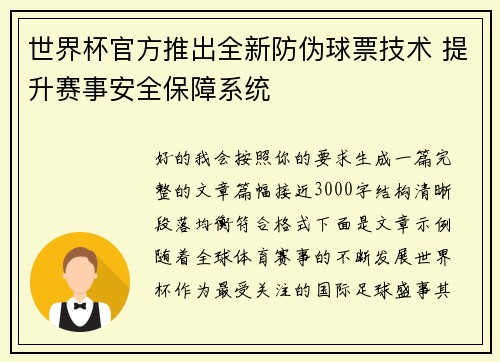 世界杯官方推出全新防伪球票技术 提升赛事安全保障系统 世界杯官方推出全新防伪球票技术 提升赛事安全保障系统