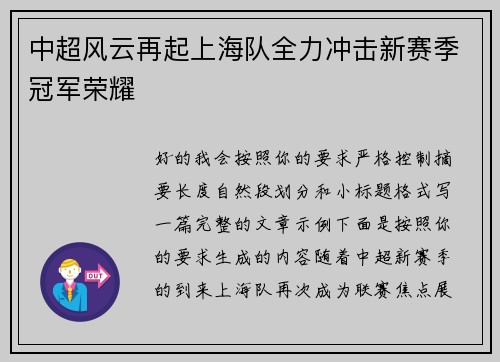 中超风云再起上海队全力冲击新赛季冠军荣耀 中超风云再起上海队全力冲击新赛季冠军荣耀