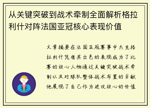 从关键突破到战术牵制全面解析格拉利什对阵法国亚冠核心表现价值 从关键突破到战术牵制全面解析格拉利什对阵法国亚冠核心表现价值