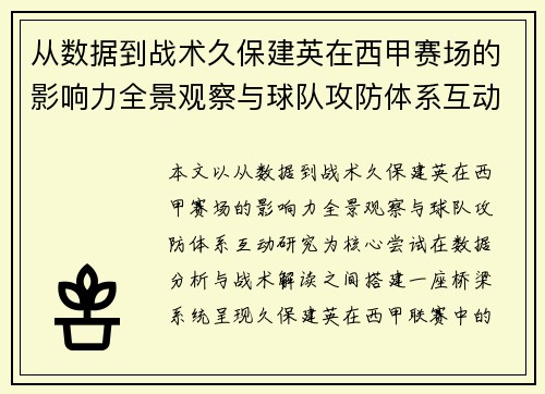 从数据到战术久保建英在西甲赛场的影响力全景观察与球队攻防体系互动研究