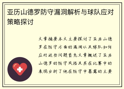 亚历山德罗防守漏洞解析与球队应对策略探讨 亚历山德罗防守漏洞解析与球队应对策略探讨