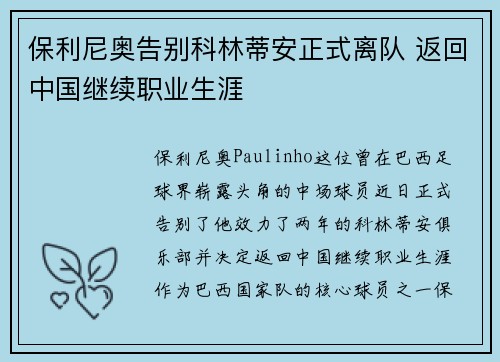 保利尼奥告别科林蒂安正式离队 返回中国继续职业生涯