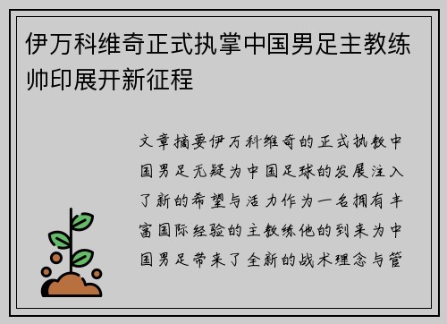伊万科维奇正式执掌中国男足主教练帅印展开新征程 伊万科维奇正式执掌中国男足主教练帅印展开新征程