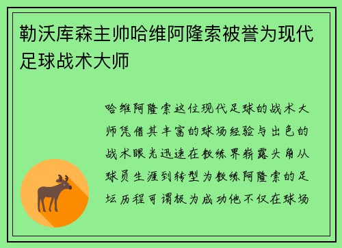 勒沃库森主帅哈维阿隆索被誉为现代足球战术大师