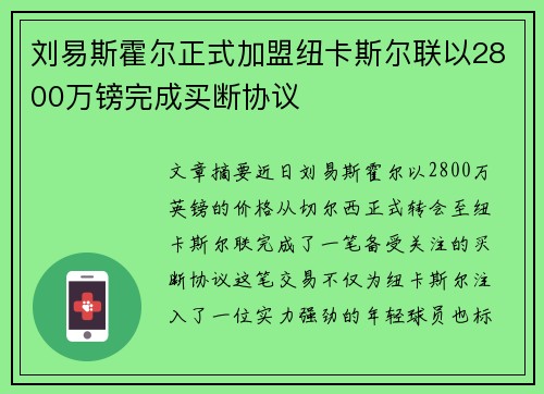 刘易斯霍尔正式加盟纽卡斯尔联以2800万镑完成买断协议