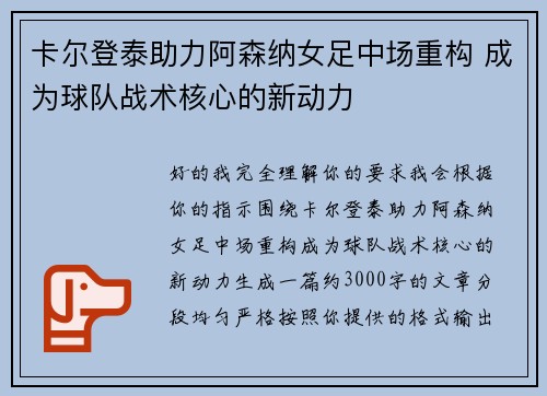 卡尔登泰助力阿森纳女足中场重构 成为球队战术核心的新动力 卡尔登泰助力阿森纳女足中场重构 成为球队战术核心的新动力