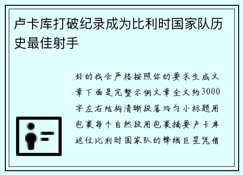 卢卡库打破纪录成为比利时国家队历史最佳射手 卢卡库打破纪录成为比利时国家队历史最佳射手