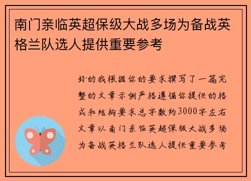 南门亲临英超保级大战多场为备战英格兰队选人提供重要参考 南门亲临英超保级大战多场为备战英格兰队选人提供重要参考