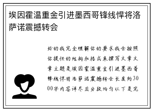 埃因霍温重金引进墨西哥锋线悍将洛萨诺震撼转会 埃因霍温重金引进墨西哥锋线悍将洛萨诺震撼转会