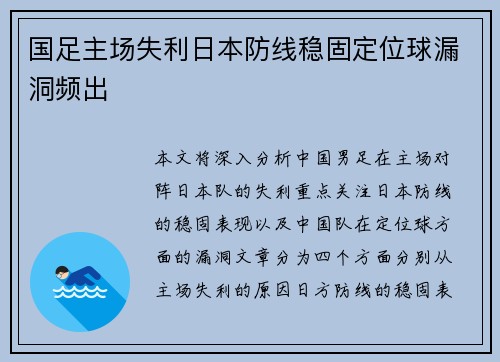 国足主场失利日本防线稳固定位球漏洞频出