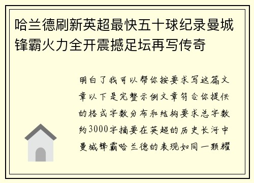 哈兰德刷新英超最快五十球纪录曼城锋霸火力全开震撼足坛再写传奇 哈兰德刷新英超最快五十球纪录曼城锋霸火力全开震撼足坛再写传奇