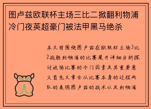 图卢兹欧联杯主场三比二掀翻利物浦冷门夜英超豪门被法甲黑马绝杀