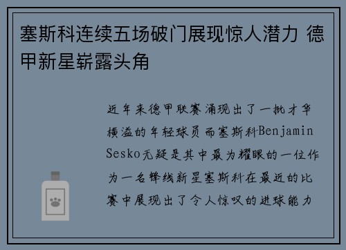 塞斯科连续五场破门展现惊人潜力 德甲新星崭露头角