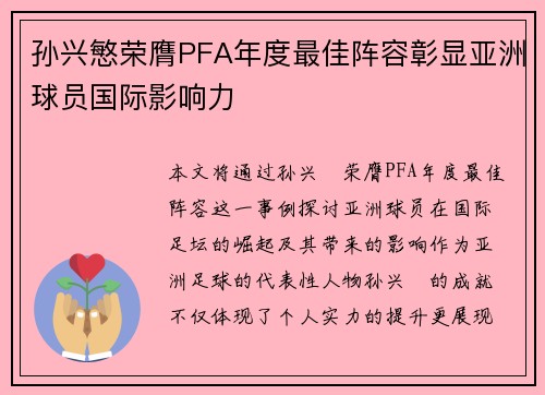 孙兴慜荣膺PFA年度最佳阵容彰显亚洲球员国际影响力