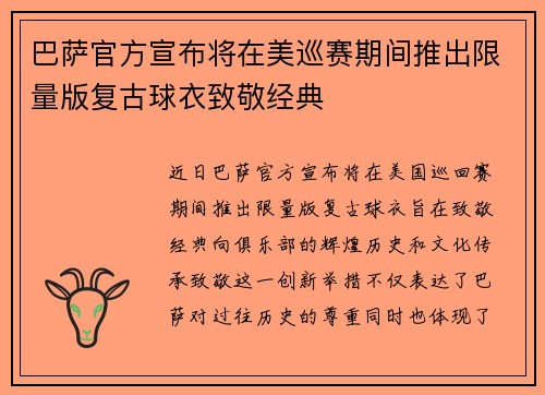 巴萨官方宣布将在美巡赛期间推出限量版复古球衣致敬经典 巴萨官方宣布将在美巡赛期间推出限量版复古球衣致敬经典