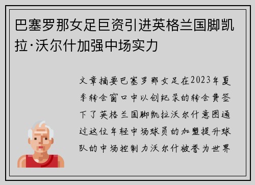 巴塞罗那女足巨资引进英格兰国脚凯拉·沃尔什加强中场实力