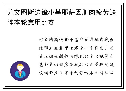 尤文图斯边锋小基耶萨因肌肉疲劳缺阵本轮意甲比赛