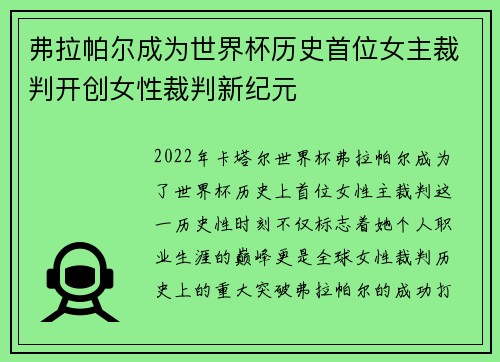 弗拉帕尔成为世界杯历史首位女主裁判开创女性裁判新纪元