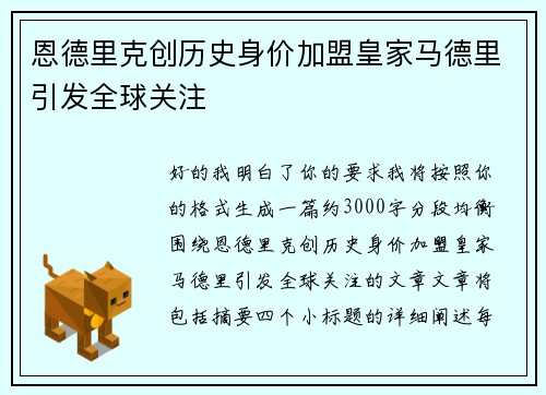 恩德里克创历史身价加盟皇家马德里引发全球关注
